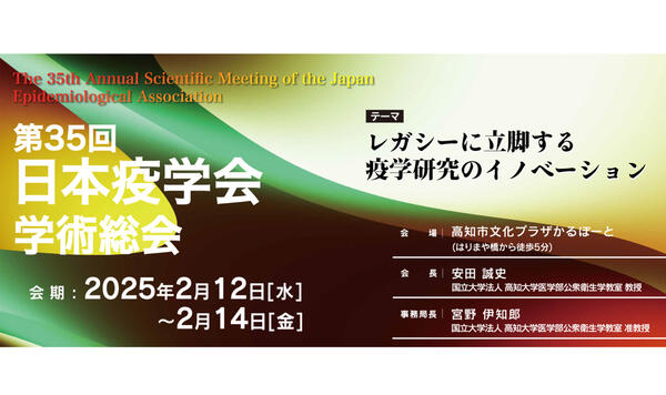 第35回日本疫学会学術総会のシンポジウムにてデジタルメンタルヘルス指針の成果を紹介します！