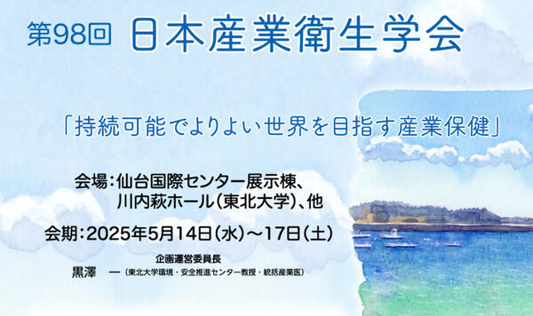 第98回日本産業衛生学会のシンポジウムにてDeLiGHTプロジェクトの成果を報告予定