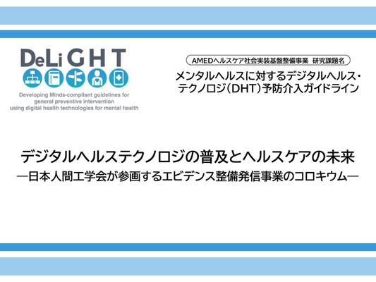 日本人間工学会第65回大会にて、「デジタルヘルステクノロジの普及とヘルスケアの未来」についてシンポジウムを行いました